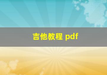 吉他教程 pdf